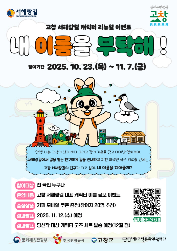 1772173372102_고창 서해랑길 대표 캐릭터 새 이름을 지어주세요.jpg